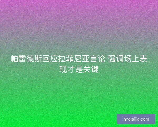 帕雷德斯回应拉菲尼亚言论 强调场上表现才是关键